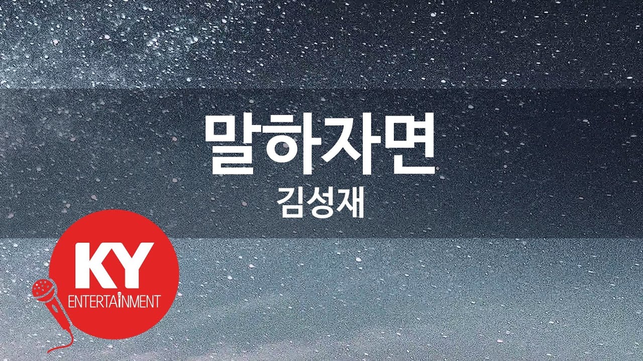 [KY ENTERTAINMENT] 말하자면 - 김성재 (KY.3971) / KY Karaoke