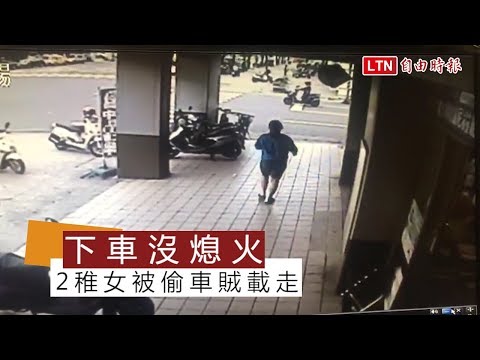 離譜！婦人下車購物沒熄火 2稚女被偷車賊載走