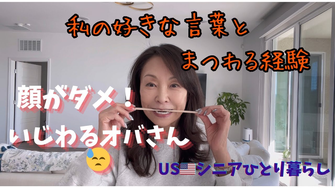 USシニアひとり暮らし/好きな名言とまつわる私の過去の経験談