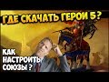 ГДЕ СКАЧАТЬ ГЕРОИ 5? КАК НАСТРОИТЬ СОЮЗЫ? (ГАЙД)