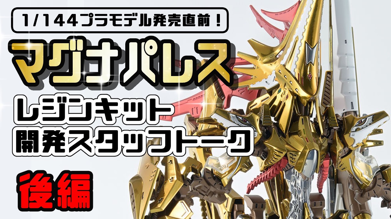 ファイブスター物語】マグナパレス レジンキット開発スタッフトーク