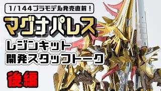 sh studio1/72マグナパレス　FSS ガレージキット　レジンキット ファイブスター物語】マグナパレス レジンキット開発スタッフトーク