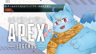 【APEX】お礼が言いたいAPEX【MagnoliaUrBaum】