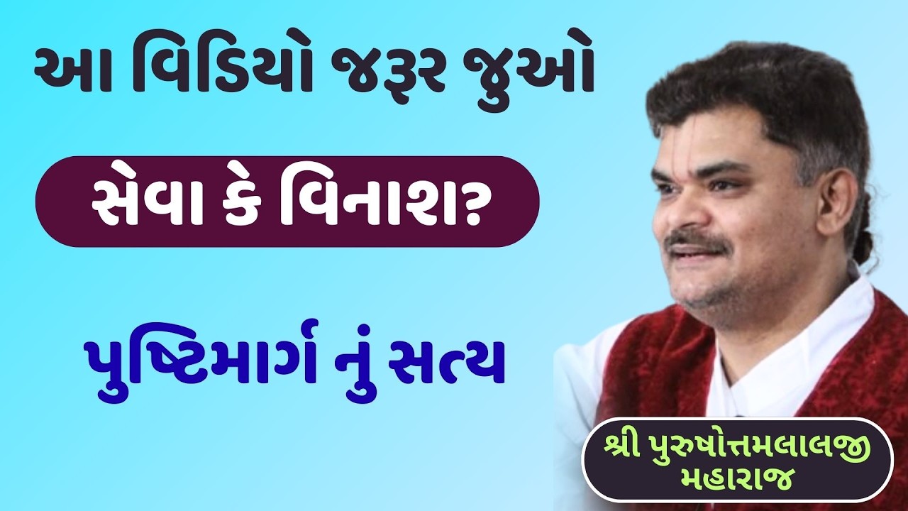 એક વૈષ્ણવે જેજેશ્રીને સેવા બદલવાની બાબતે કેવો ઝઘડો કર્યો #PushtiSevaSatsang