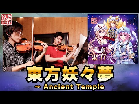 【東方フィル2妖】オーケストラ生演奏による『東方妖々夢 ～ Ancient Temple』【交響アクティブNEETs 】