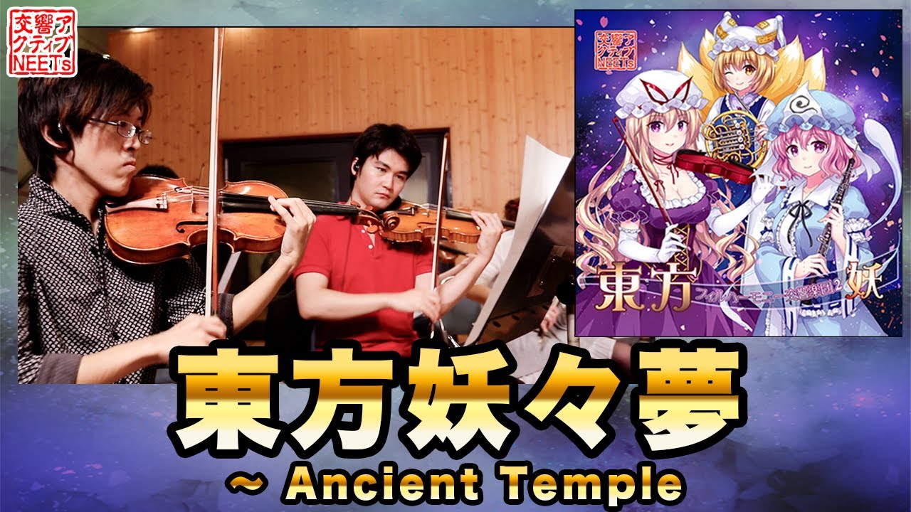 【東方フィル2妖】オーケストラ生演奏による『東方妖々夢 ～ Ancient Temple』【交響アクティブNEETs 】