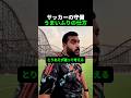 サッカーの守備うまいふりの仕方