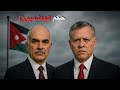 وثائقي للنوم من هم ملوك الأردن وكيف وصلوا للحكم القصة الكاملة وثائقي للنوم من هم ملوك الأردن وكيف وصلوا للحكم القصة الكاملة