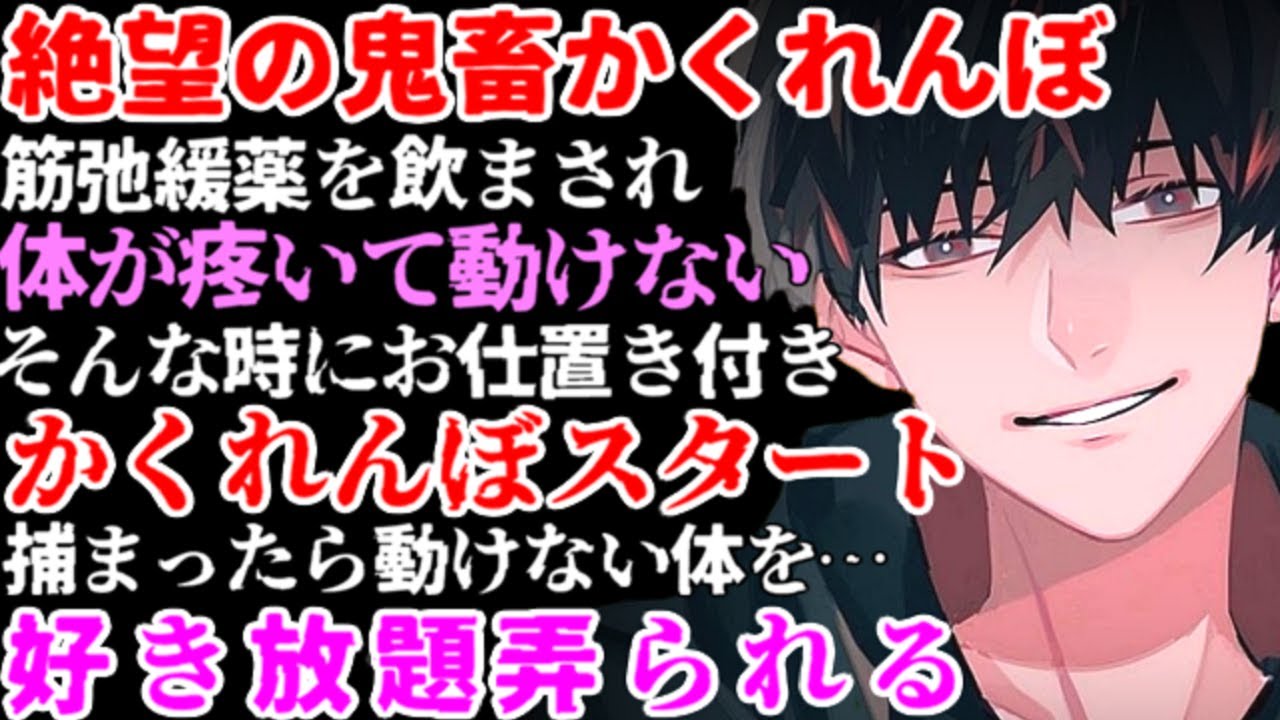 ドSヤンデレに手錠付き監禁されて薬を飲まされ見つかれば鬼畜調教の理不尽かくれんぼをさせられる…【ASMR/拘束/サイコパス/女性向けシチュエーションボイス】