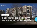 Як відновлюють зруйнований ракетним обстрілом будинок в Сергіївці на Одещині