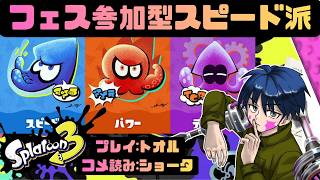 フェス参加型スピード派！】スプラトゥーン3【深夜の参加型配信】7/12