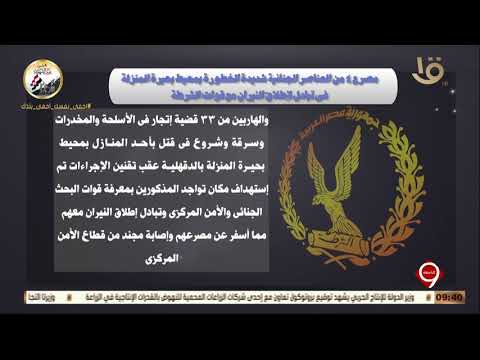 التاسعة الداخلية مقتل ٤ من العناصر الإجرامية بمحيط بحيرة المنزلة