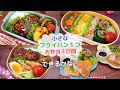 こんなに小さいフライパン１つで⁈お弁当作り3日間【Making Bento】蓮根ハンバーグ/イワシロール/３色そぼろ/豚こまチーズボール