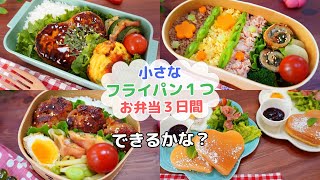 こんなに小さいフライパンつで⁈お弁当作り3日間【Making Bento】蓮根ハンバーグ/イワシロール/色そぼろ/豚こまチーズボール