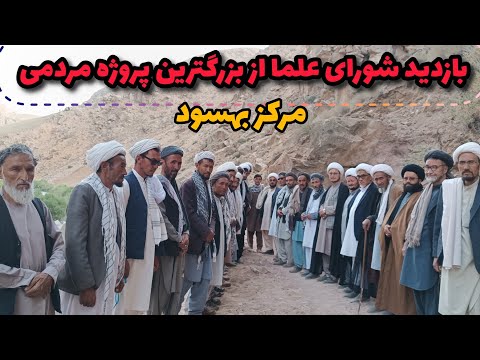 بازدید شورای علمای مرکز بهسود از بزرگترین پروژه سرک مردمی مناطق مرکزی