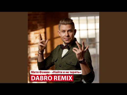 Митя Фомин - Найти и не терять (Dabro Remix)