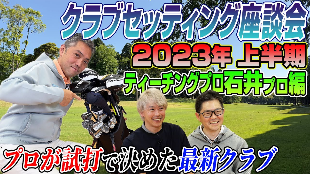 Sponavi Golf Roundtable] Teaching pro Ishii talks about the latest