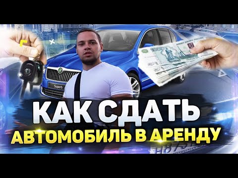 Как сдать автомобиль в аренду - простой пример сдачи авто в аренду