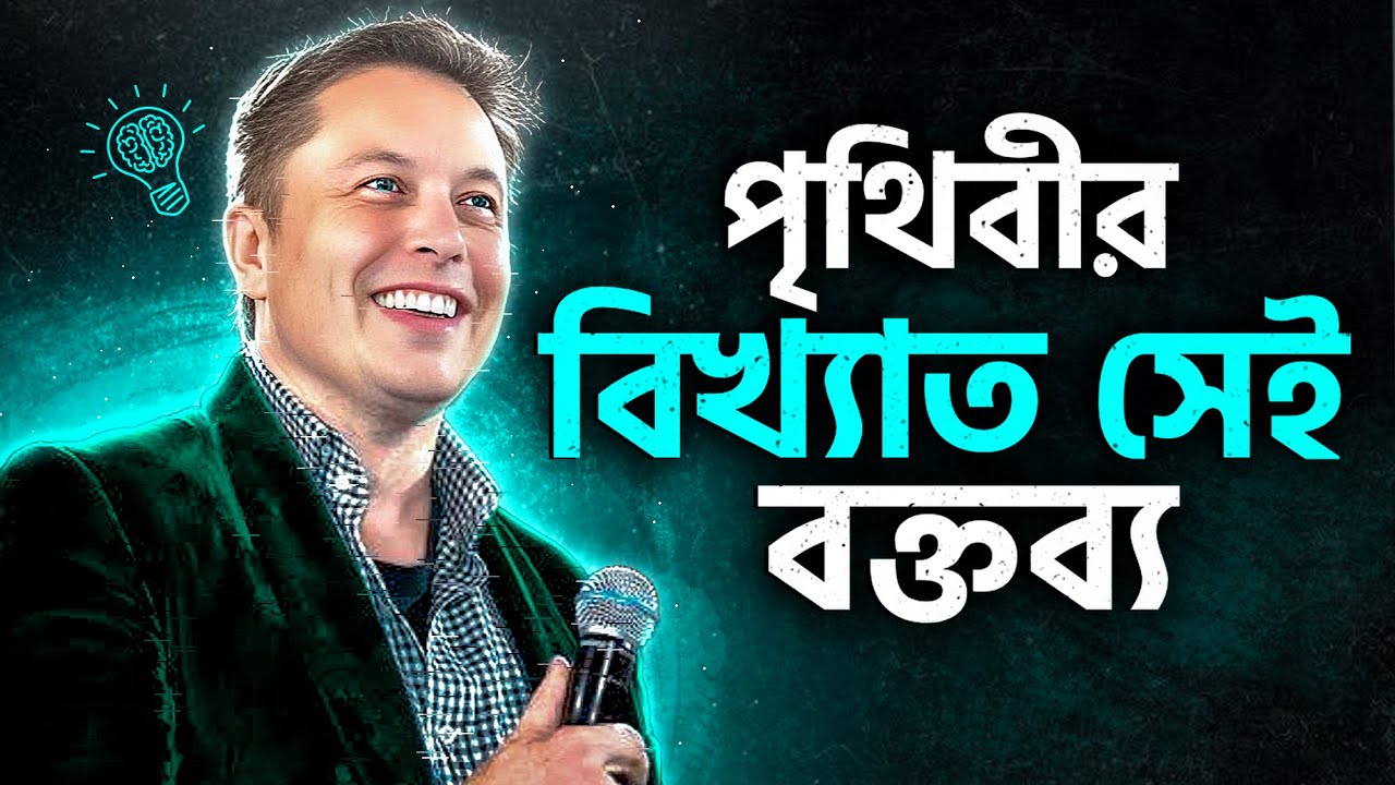 বিশ্বের সবচেয়ে মূল্যবান বক্তব্য! Elon Musk: Caltech Commencement Speech In Bangla by Nagar Bioscope