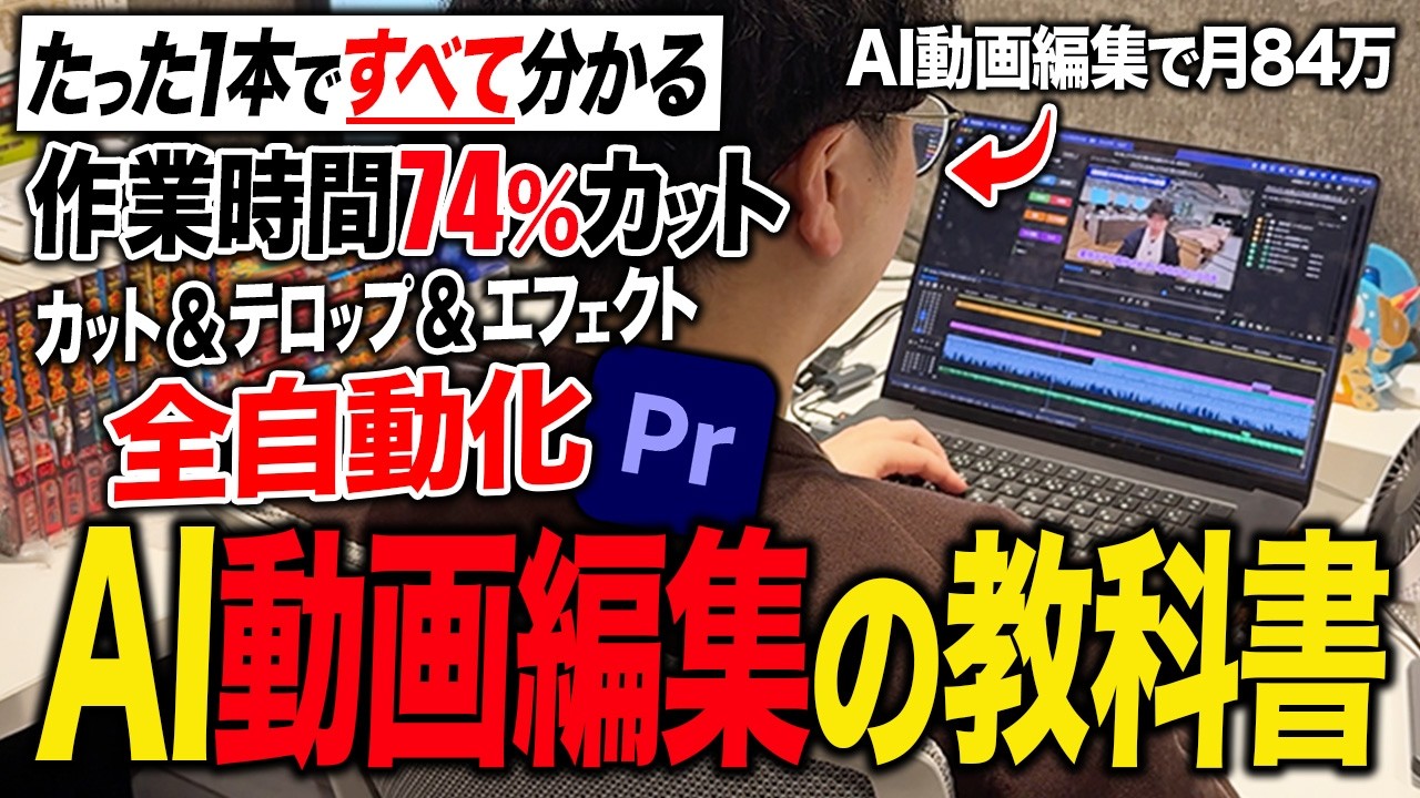 完全版】AI動画編集の全てが分かる！動画編集だけで月84万稼いだ裏側を