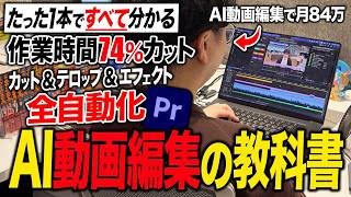 動画編集、その他教材 完全版】AI動画編集の全てが分かる！動画編集だけで月84万稼いだ裏側を