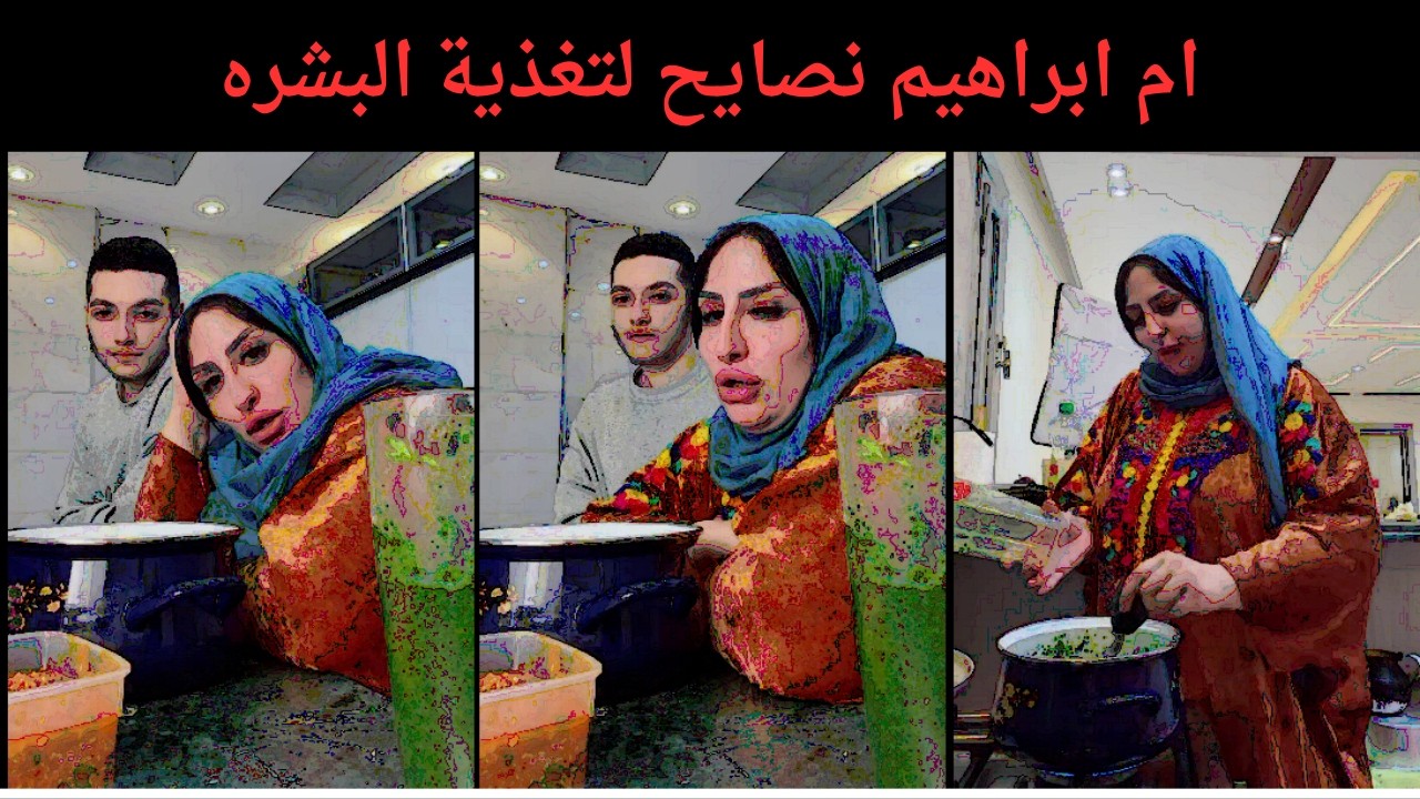 ام ابراهيم نصايح لتغذية البشره