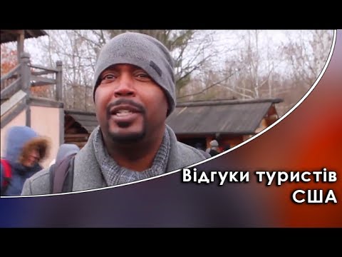 Туристы США про Украину