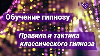 Обучение гипнозу - Правила и тактика классического гипноза