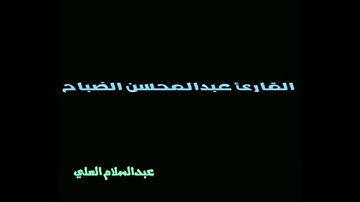 القارئ عبدالمحسن الضباح سورة ال عمران آية181إلى185