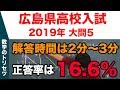 高校入試 高校受験 2019年 数学解説 広島県・大問5 平成31年度