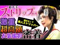 え、こんなに可愛くてストリップ？1000万円の高級花魁衣装撮影に密着！浅草ロック座×南まゆ