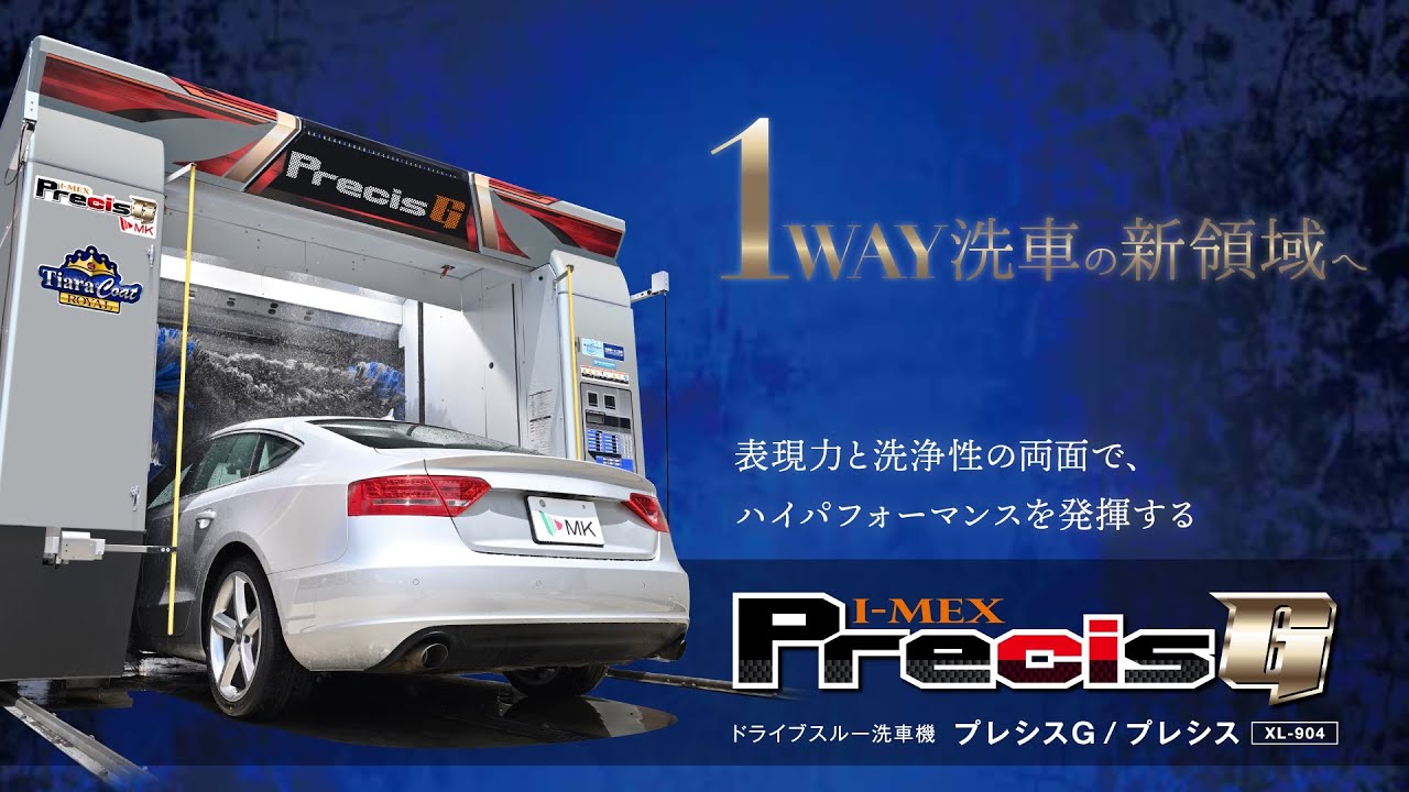 エムケー精工　ドライブスルー洗車機　プレシスG/プレシス
