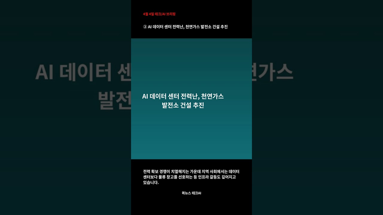 2026년 04월 04일 테크/AI 브리핑 #Shorts