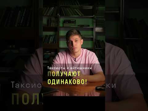 Видео: Таксисты и айтишники получают одинаково?! 