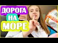 ВЛОГ: ЕДУ НА МОРЕ! ДОЛГАЯ ДОРОГА