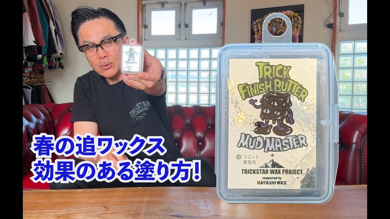 春の追いワックス