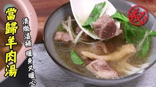 【阿兔料理筆記】當歸羊肉湯- 清燉溫補暖身又暖心 