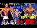 東京プロ2026王者 VS 世界5位 ブラジルが誇る最強フィジーカー