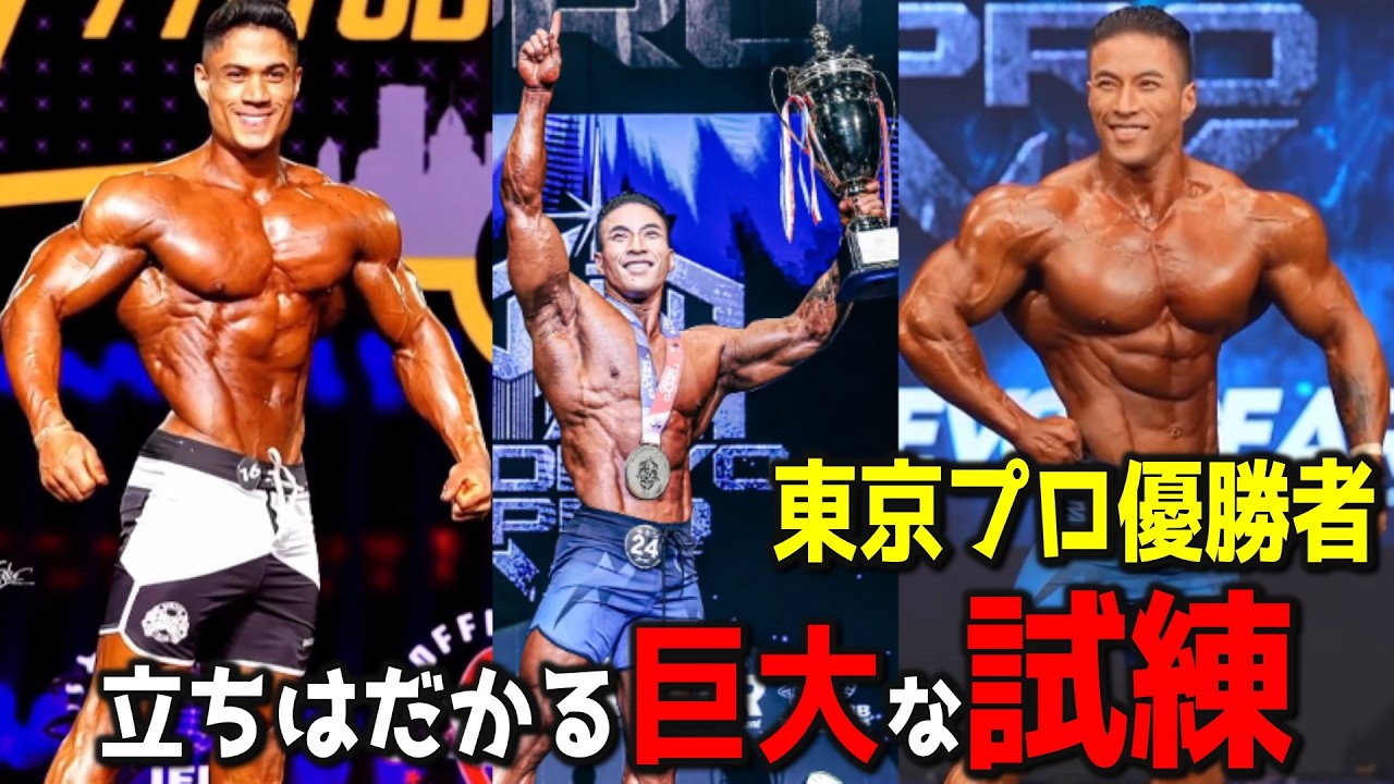東京プロ2026王者 VS 世界5位 ブラジルが誇る最強フィジーカー