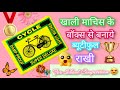 🤫New Design Diy Rakhi | Rakhi making ideas for school competition| Rakhi making from waste material