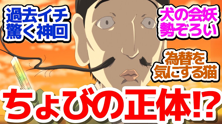 【夏目友人帳7期 5話】驚きの夏目！高貴なるちょびの正体が16年越しに判明した件『夏目友人帳 漆』第5話反応集＆個人的感想【反応/感想/アニメ/X/考察】