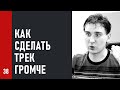 #38 Как сделать трек громче, бас, компрессия, плагины, внешнее суммирование (Как записать Хит #38)