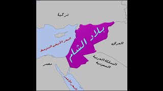 بلدان بلاد الشام