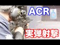 実弾射撃 ACR アサルトライフル をフルオートで実射!マック堺のレビュー動画#476
