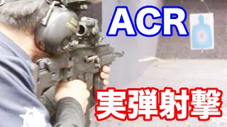 実弾射撃 ACR アサルトライフル をフルオートで実射!マック堺のレビュー動画#476