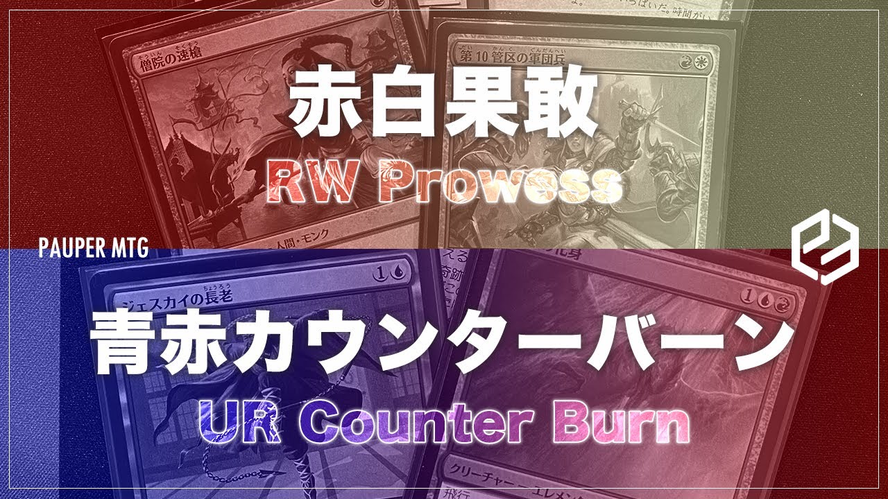 赤白果敢 vs 青赤カウンターバーン (RW Prowess vs UR Counter Burn
