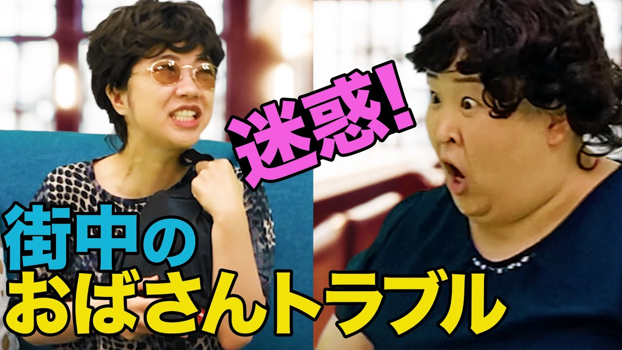 即興 東京のおばさん Vs 大阪のおばさん Youtube 即興 東京のおばさん Vs 大阪のおばさん Youtube
