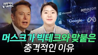 머스크가 빅테크 기업을 적대한 진짜 이유는? (라피키의 월가트렌드, 25.09.10)