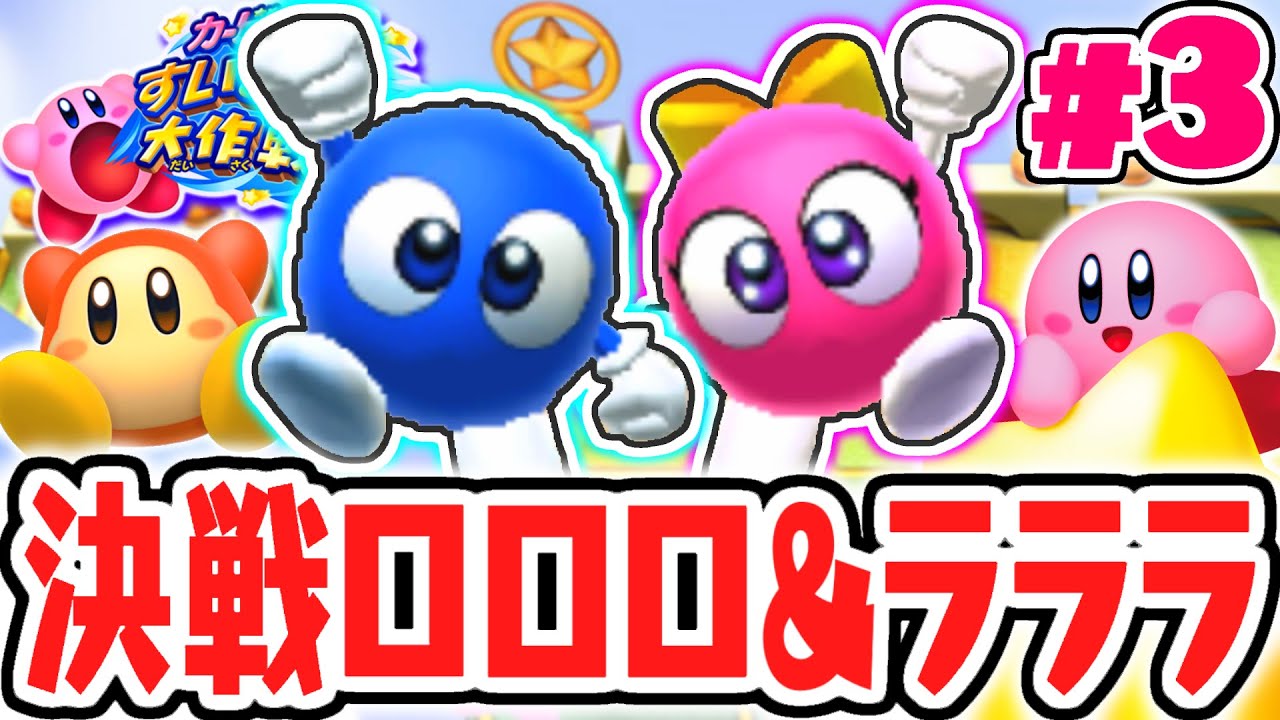 3Dのロロロ&ラララが強すぎる!!レベル3はステージ数が多いの!?3DS実況Part3【カービィのすいこみ大作戦】