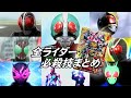 【ガンバライジング】受け継がれし戦史 必殺技演出「戦士の必殺技」「戦士の攻撃」全技まとめ